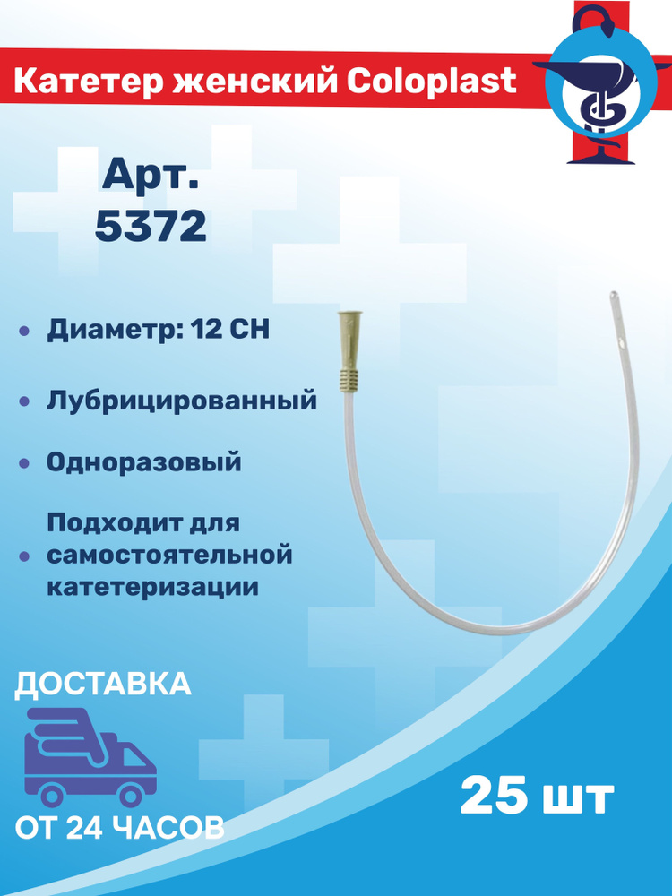 Coloplast EasiCath Катетер Нелатон, женский 12CH (5372) - купить с ...