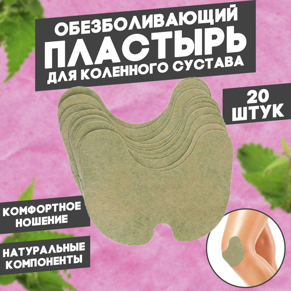 Пластырь обезболивающий на колено / Противовоспалительный ...