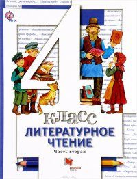 Виноградова. Литературное чтение. 4 класс. Учебник. В 3 частях. Часть 2 ...
