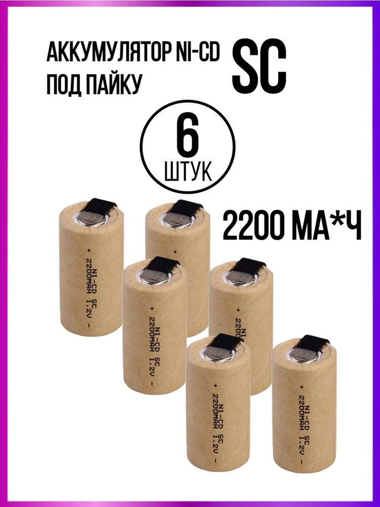 Аккумулятор SC под пайку 2200 mAh 1.2V Ni-Cd для шуруповёрта, никель ...