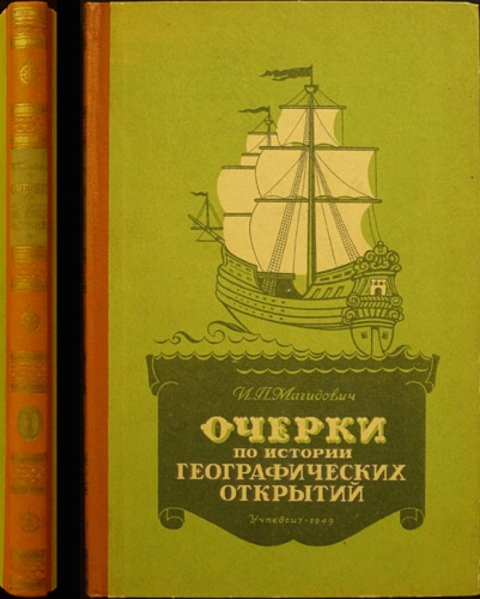 Магидович И.П. Очерки по истории географических открытий. - купить с ...