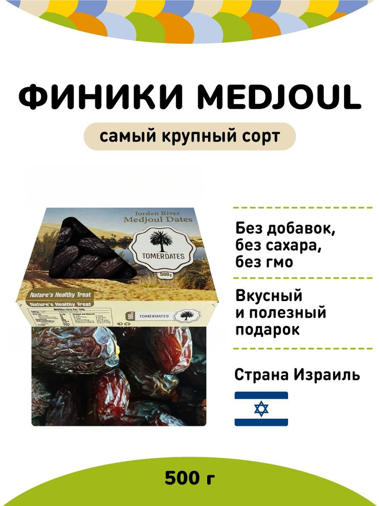 Финики королевские Medjoul Large, натуральные, 500 гр, Израиль - купить ...