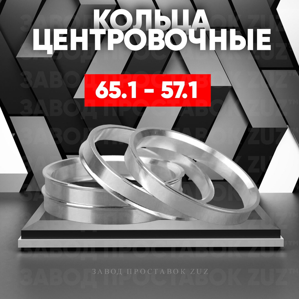 Центровочные кольца для дисков 65.1 - 57.1 (алюминиевые) 4шт. переходные  центрирующие проставочные супинаторы на ступицу