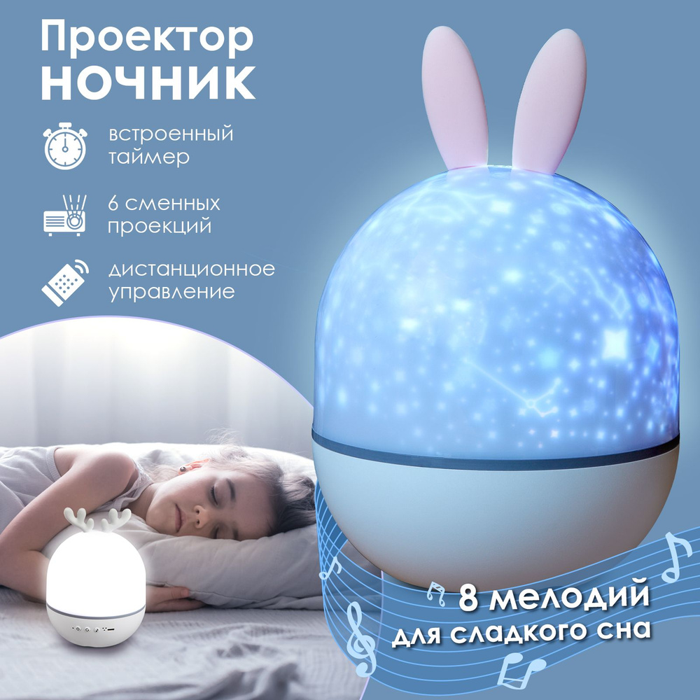 Светильник-ночник детский Bunny (Проектор с пультом управления)