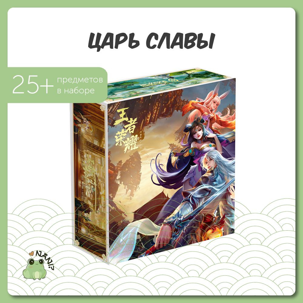 Подарочный набор Аниме Бокс Царь Славы /King of Glory 25 х 22 х 8 см / Gift  Box - купить по выгодным ценам в интернет-магазине OZON (702847588)