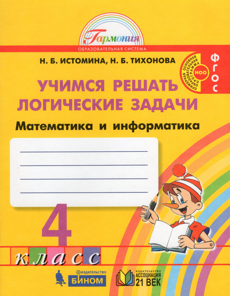 4 класс. Математика и информатика. Учимся решать логические задачи ...
