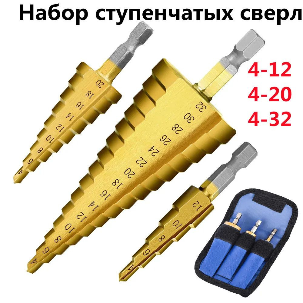 MOORII Набор ступенчатых сверл по металлу с титановым покрытием 3шт (4-12мм, 4-20мм, 4-32мм)  #1