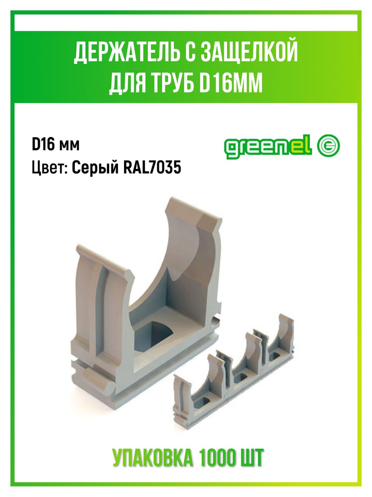 Greenel Крепление для труб 16 мм, 1000 шт. #1