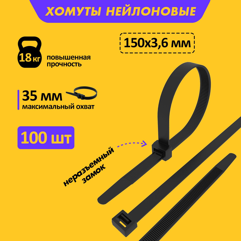 Хомут прочный нейлоновый (кабельная стяжка) 150 x 3,6 мм, в упаковке 100 штук  #1