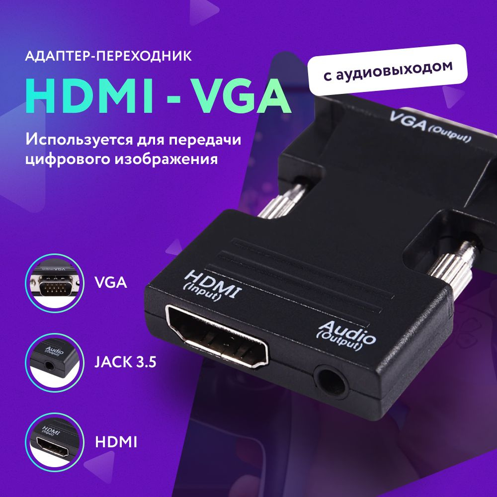 Переходник HDMI VGA, HDMI кабель / VGA кабель / Переходник с VGA на HDMI /  HDMI C AUX / HDMI на VGA с поддержкой звука