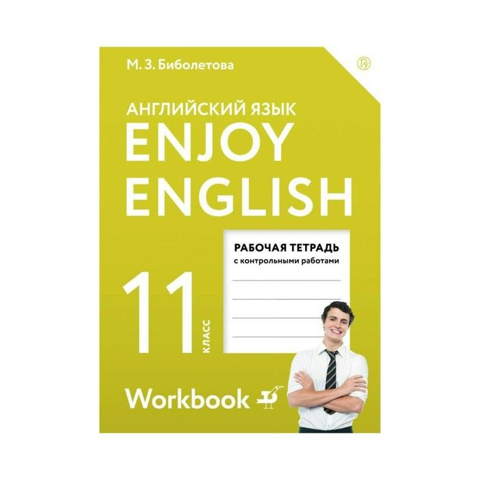 Английский Язык. Enjoy English. 11 Класс. Рабочая Тетрадь С.