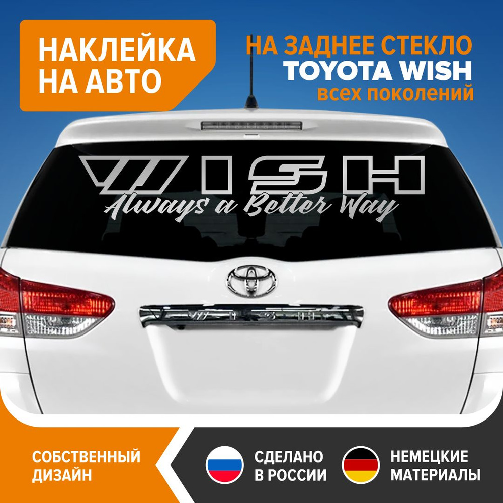 Наклейка на авто для TOYOTA WISH, наклейка на заднее стекло, 100х19 см,  серебристый глянец, винил - купить по выгодным ценам в интернет-магазине  OZON (794971751)