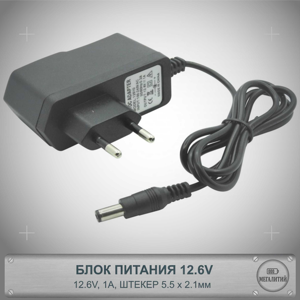 Зарядное устройство для аккумуляторных батареек, 12.6 В В - купить по ...