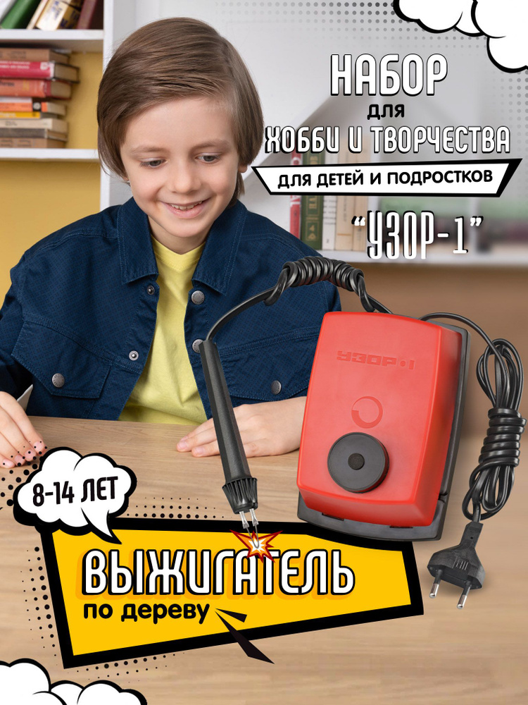 Выжигатель по дереву, выжигательный аппарат детский Узор-1, для занятий ...