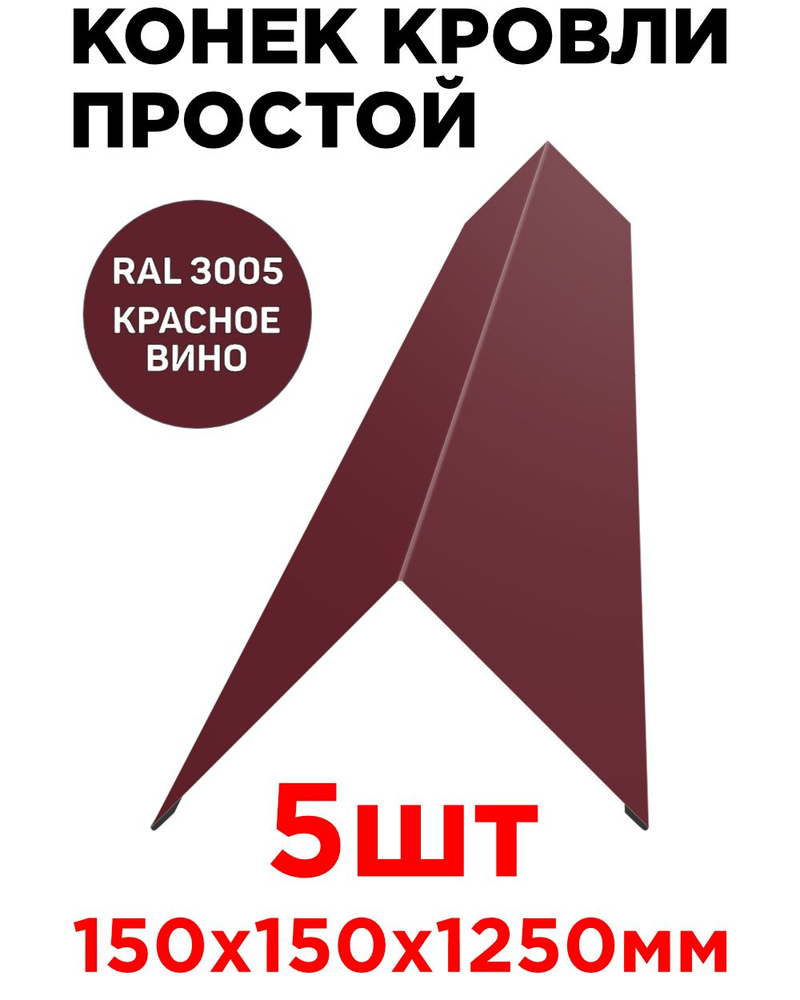 Конек кровельный (планка конька простого плоского) 150х150х1250мм цвет RAL 3005 Красное Вино - 5 шт  #1