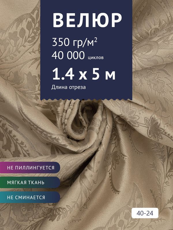 Ткань мебельная Велюр, модель Рояль, Принт на бежевом фоне (40-24), отрез - 5 м (ткань для шитья, для #1