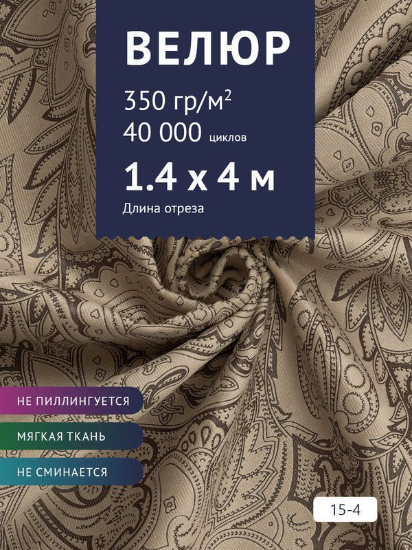 Ткань мебельная Велюр, модель Рояль, Принт на светло-коричневом фоне (15-4), отрез - 4 м (ткань для шитья, #1