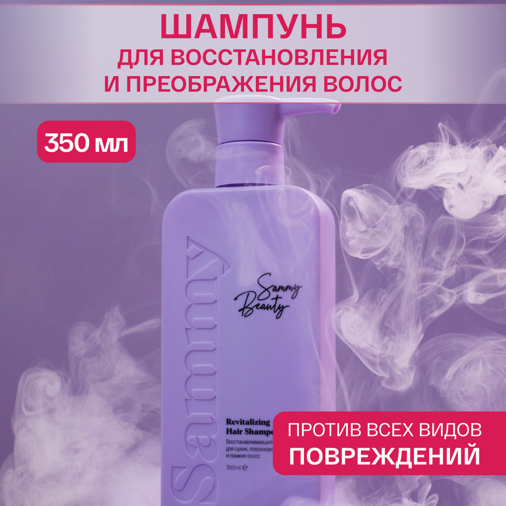 SAMMY BEAUTY Восстанавливающий шампунь для волос против ломкости с растительным кератином, 350 мл  #1