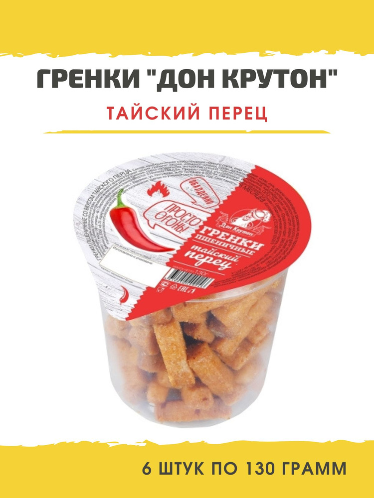 Гренки Дон Крутон со вкусом Тайский перец, 6 шт по 130г - купить с ...