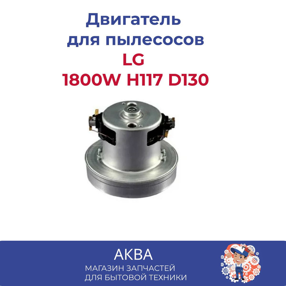 Двигатель для пылесоса LG 1800 W H117 D130 - купить по выгодной цене в ...