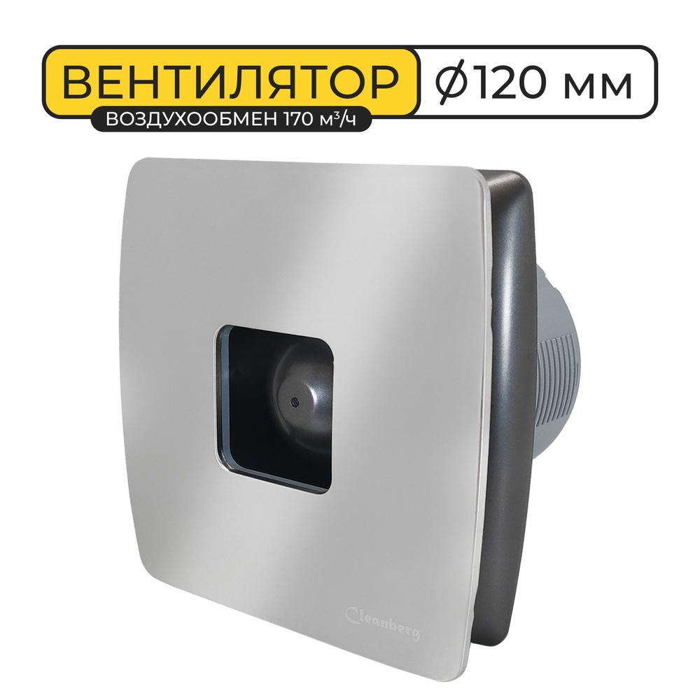 Вентилятор вытяжной Cleanberg 120 SMART I 170х170 мм IPX4, воздухообмен 170  м3/ч, 20ВТ, пластик+нерж.сталь, серый металлик