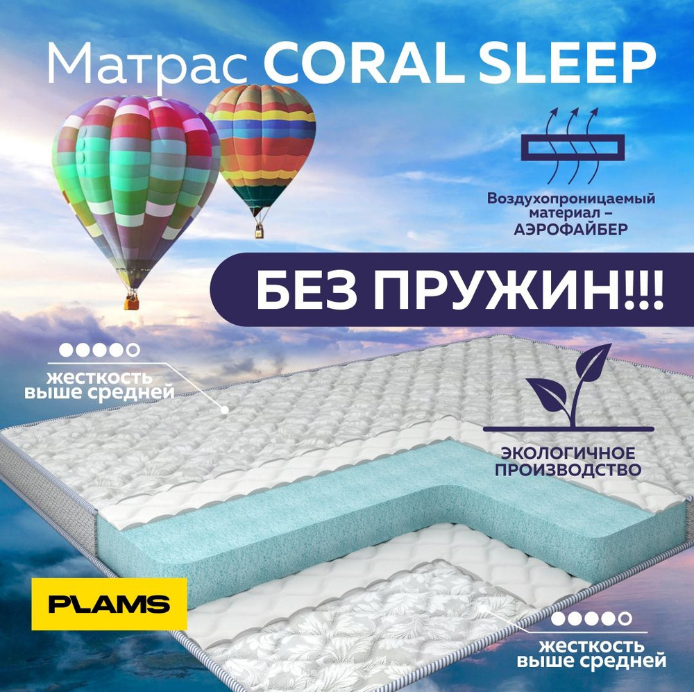 Матрас Plams беспружинный Coral Sleep, Беспружинный, 90 - купить по ...