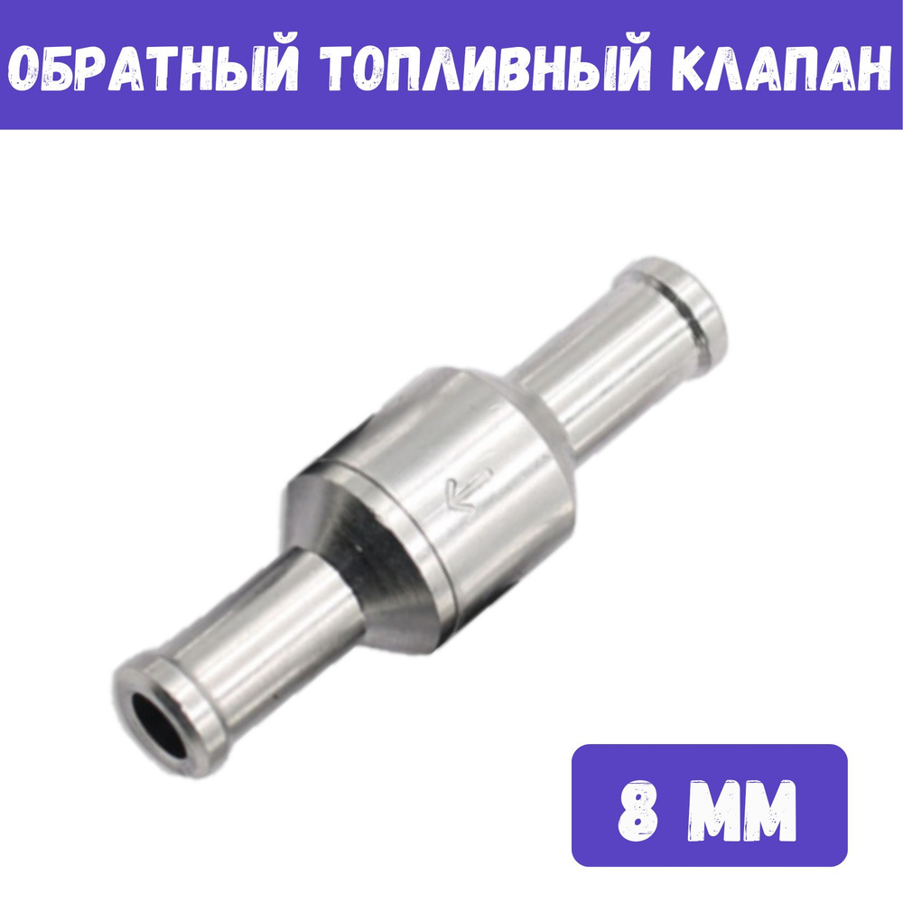 Обратный топливный клапан ДААЗ 2108 21080115601000