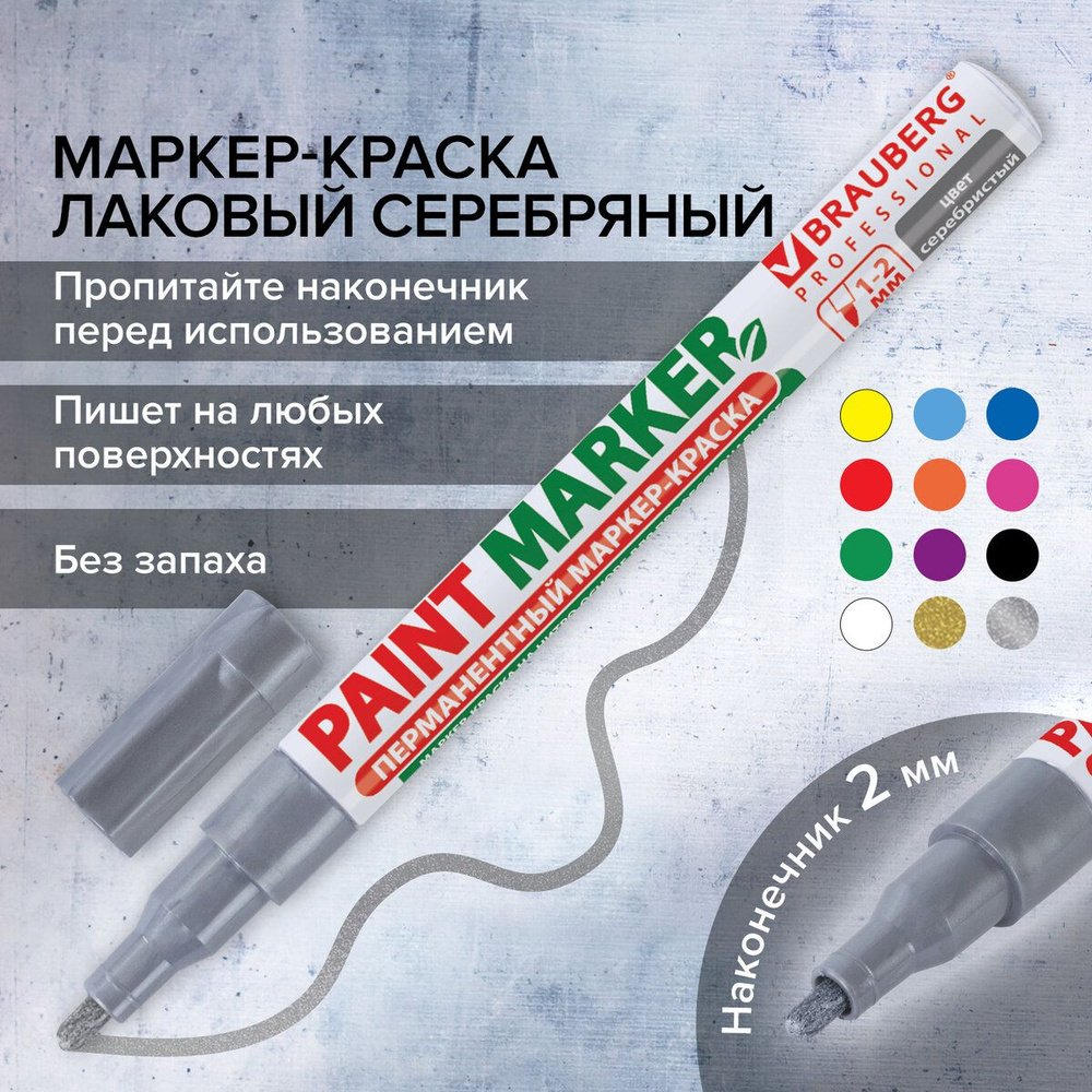 Маркер-краска лаковый (paint marker) 2 мм, Серебряный, без ксилола (без  запаха), алюминий, Brauberg Proffessional - купить с доставкой по выгодным  ценам в интернет-магазине OZON (163318365)