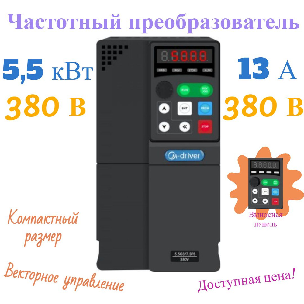 C0055G3 Частотный преобразователь 380В 5.5кВт 13А M-DRIVER