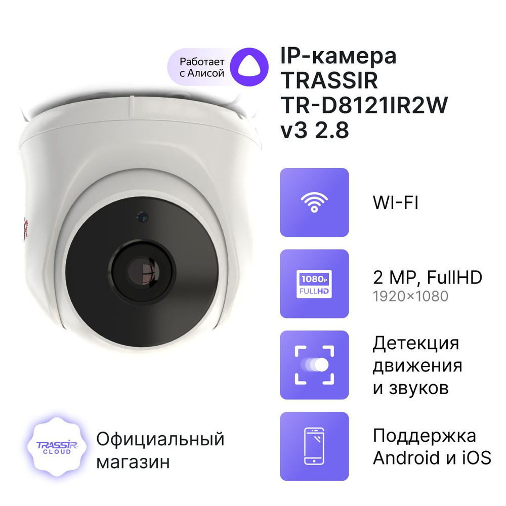 Камера видеонаблюдения Trassir TR-D8121IR2W v3 (2.8 мм) - купить по низким  ценам в интернет-магазине OZON (695258381)