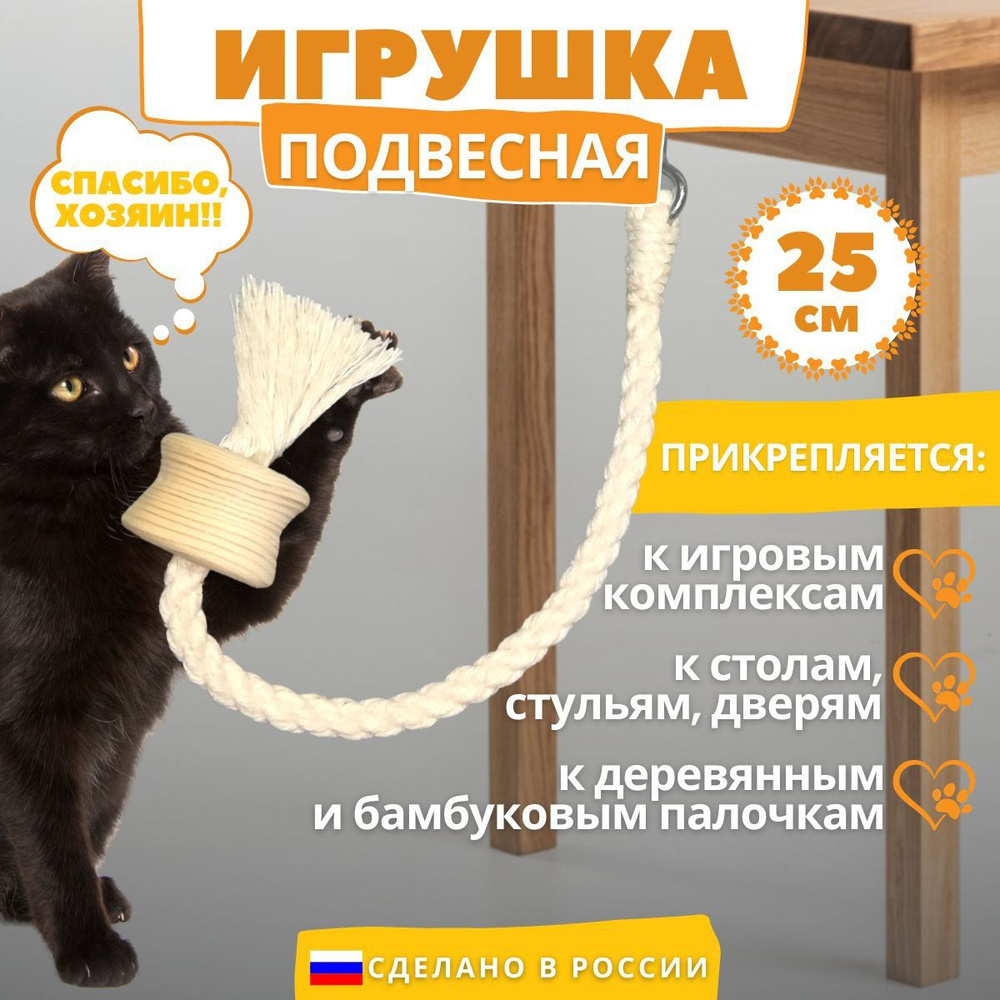 Игрушка для кошек 