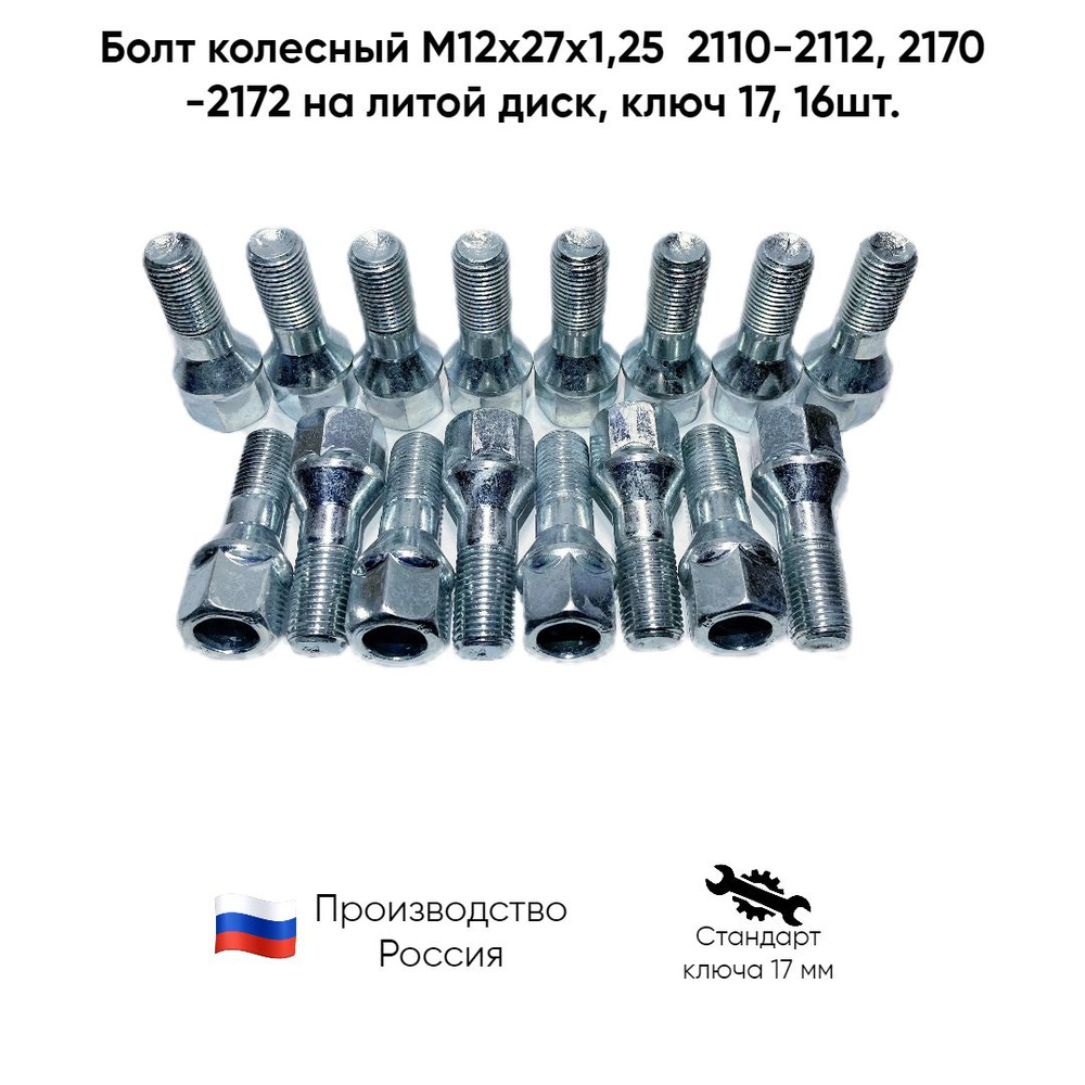 Болт колесный М12 х 1,25, 16 шт. купить по выгодной цене в  интернет-магазине OZON (1106196936)