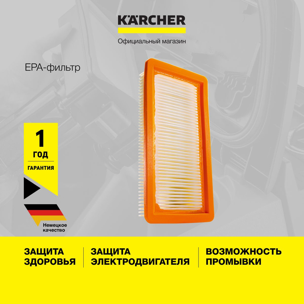 Промываемый промежуточный EPA фильтр Karcher 6.414-631.0 для бытового пылесоса с аквафильтром серии DS #1