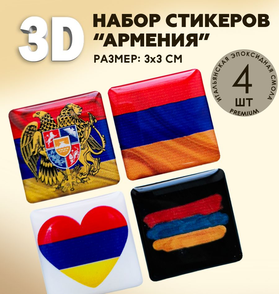 3Д стикеры на телефон / 3D наклейки на телефон / флаг Армении, герб Армении