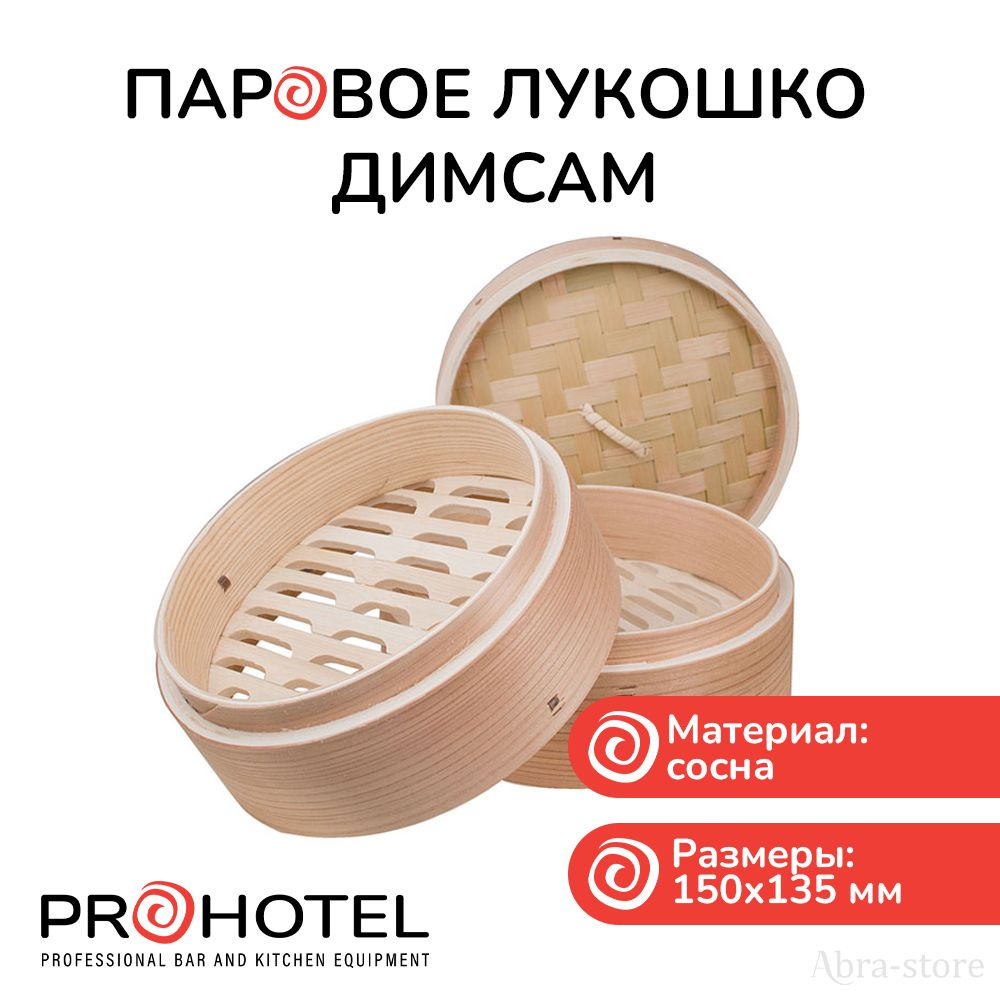 Пароварка Prohotel, Сосна, 2 яруса купить по выгодной цене с доставкой в  интернет-магазине OZON (560611697)