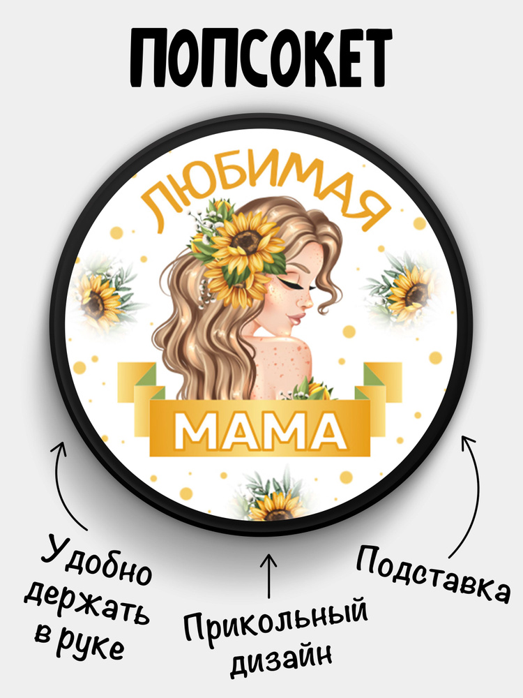 Попсокет (Popsocket) для телефона ЧЕРНЫЙ ЦВЕТ с надписью "Любимая Мама"  #1