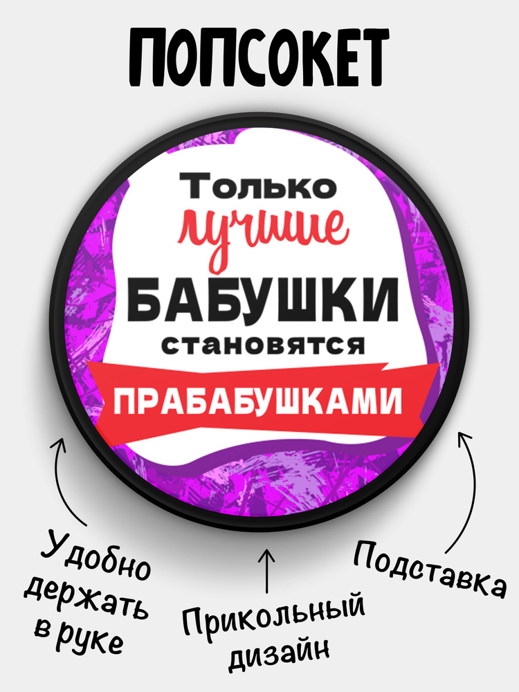 Попсокет (Popsocket) для телефона ЧЕРНЫЙ ЦВЕТ с надписью "Только лучшие Бабушки становятся Прабабушками" #1