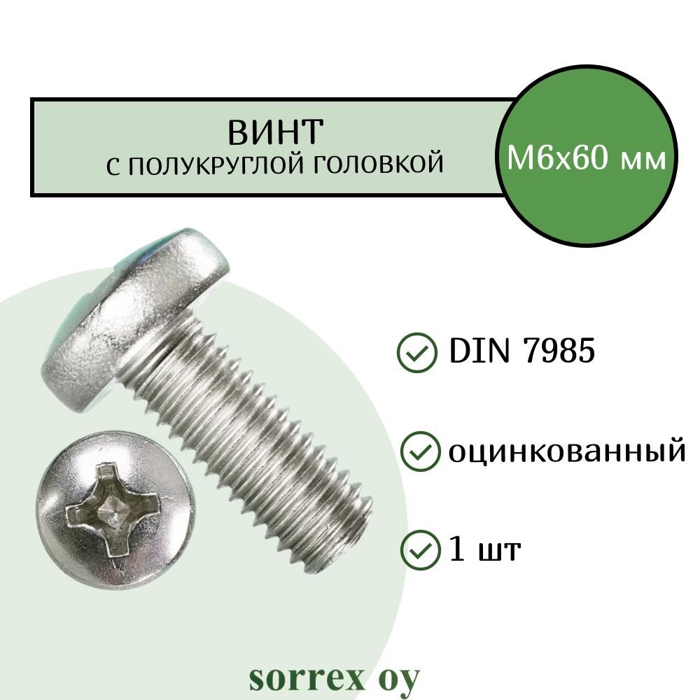 Винт М6х60 с полукруглой головой DIN 7985 оцинкованный Sorrex OY  #1