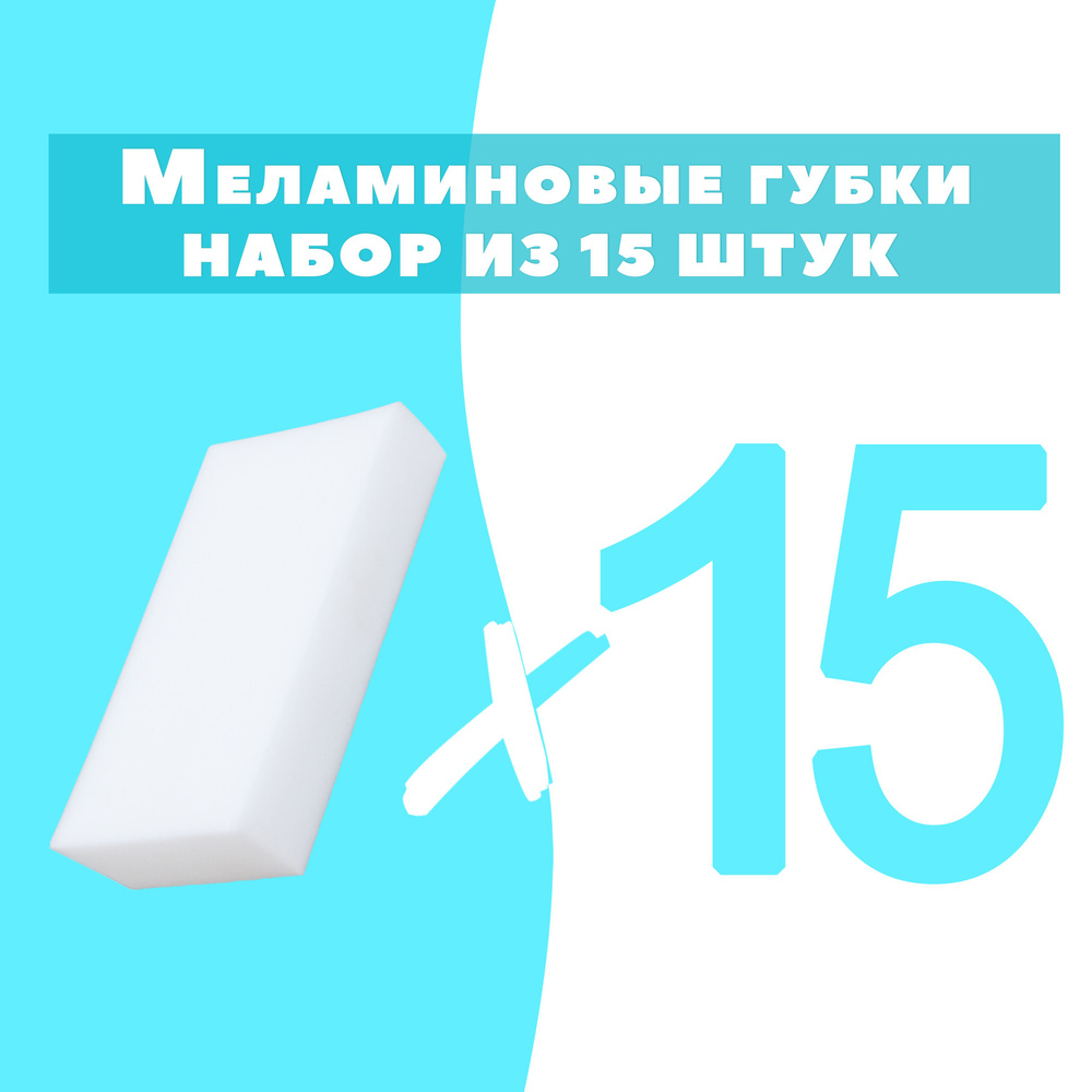 Губка меламиновая 15 шт, 1 уп. #1