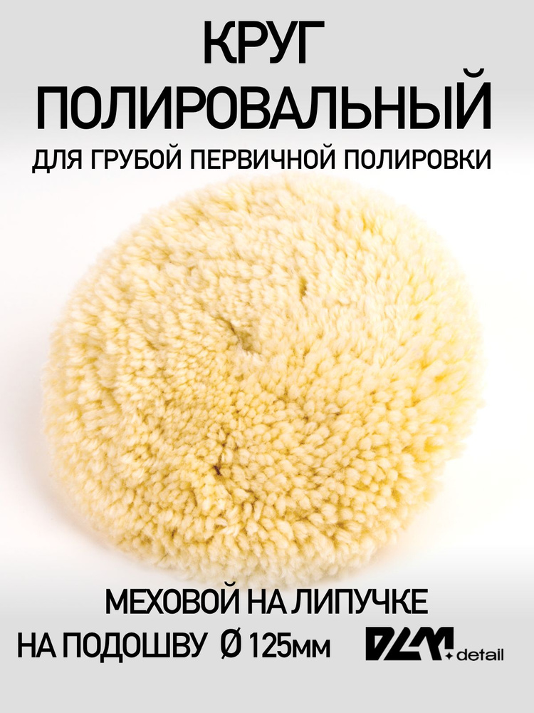 Полировальный меховой круг на липучке для полировки кузова авто и фар, мех насадка  #1