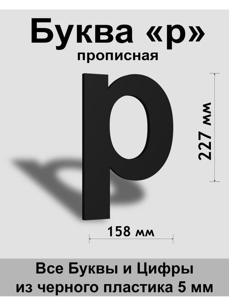 Прописная буква р черный пластик шрифт Arial 300 мм, вывеска, Indoor-ad  #1