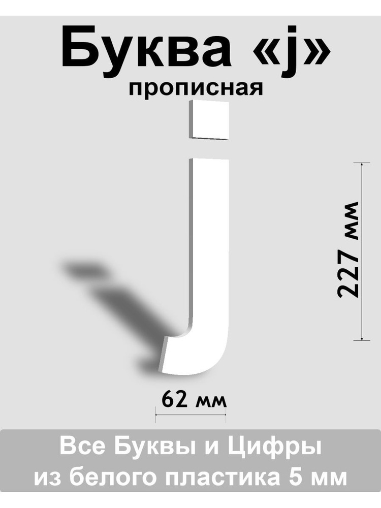 Прописная буква j белый пластик шрифт Arial 300 мм, вывеска, Indoor-ad  #1