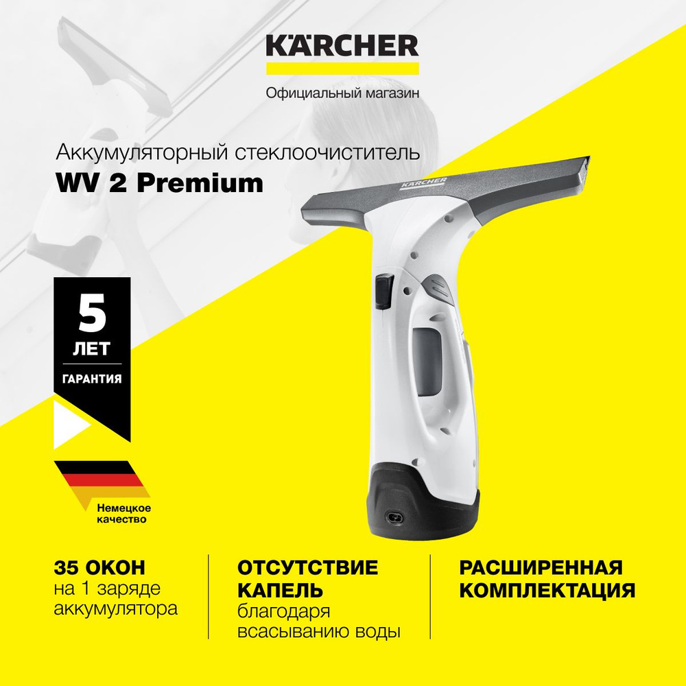 Стеклоочиститель для окон Karcher WV 2 Premium 1.633-216.0, время  автономной работы 35 мин, зарядка за 230 мин, пульверизатор Extra в  комплекте, белый - купить с доставкой по выгодным ценам в интернет-магазине  OZON (849629270)