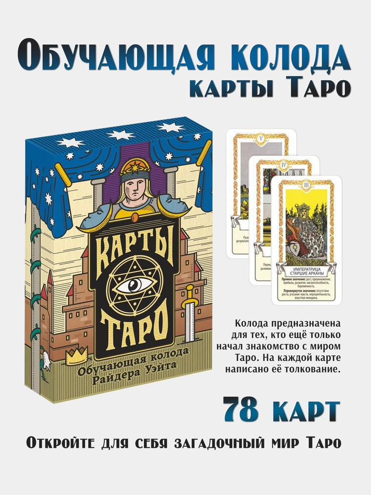 Карты Таро обучающие для начинающих / гадальные - купить с доставкой по ...
