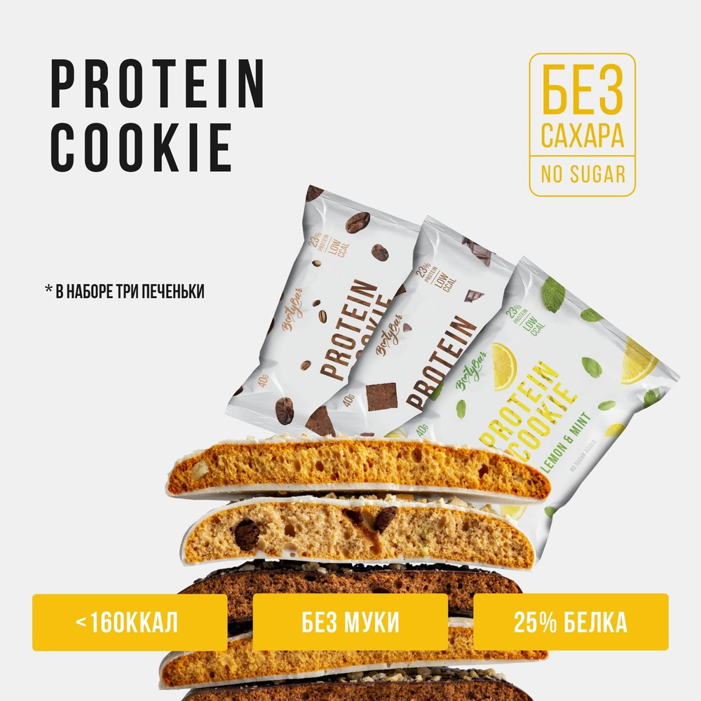 Протеиновое печенье PROTEIN COOKIE, Асссорти, 3 вкуcа, 3шт, Без сахара ...