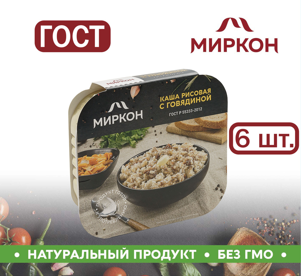 Каша рисовая с говядиной ГОСТ МИРКОН 6 шт по 250 гр. - купить с доставкой  по выгодным ценам в интернет-магазине OZON (814410745)