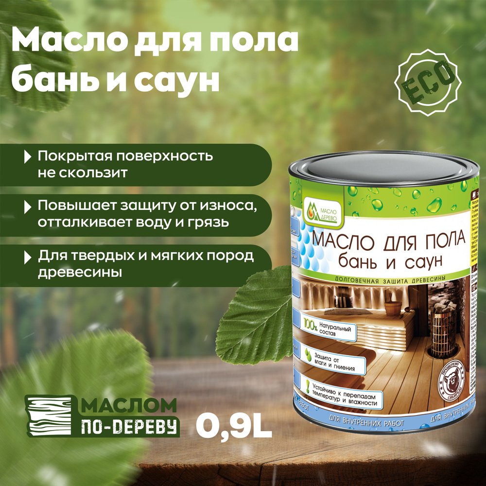 Масло&Дерево Масло для дерева Масло для пола бань и саун 0.9 л ...