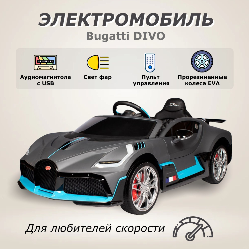 Электромобиль машина Bugatti на аккумуляторе с пультом управления - купить  с доставкой по выгодным ценам в интернет-магазине OZON (802849897)