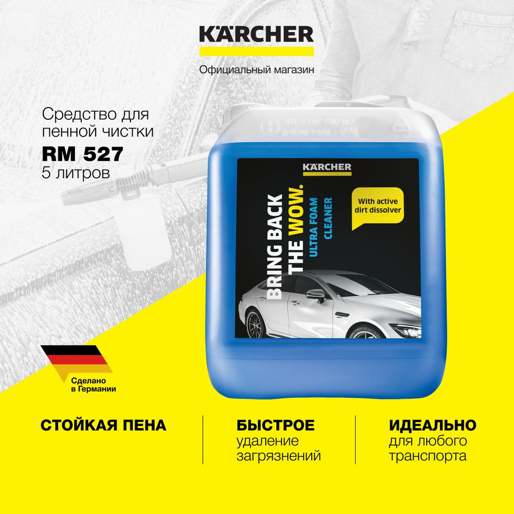 Средство для пенной чистки Karcher Ultra Foam Cleaner RM 527 6.295-603.0,  для мойки автомобиля, для моек высокого давления K 2 - K 7, объем 5 литров