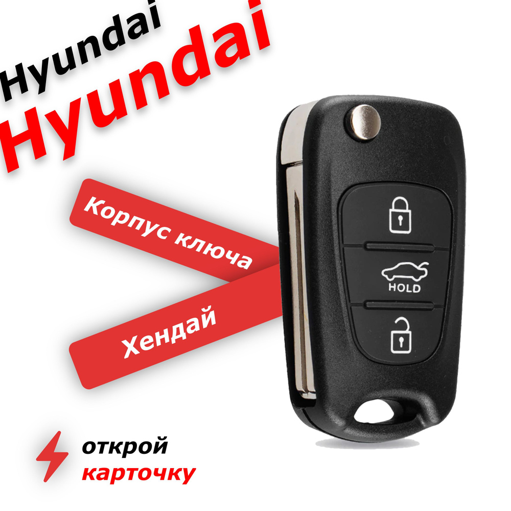 Корпус ключа зажигания 3 кнопки для Hyundai Kia Rio Ceed Sportage - арт.  HM-T030 - купить по выгодной цене в интернет-магазине OZON (640430613)